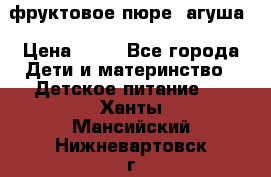 фруктовое пюре  агуша › Цена ­ 15 - Все города Дети и материнство » Детское питание   . Ханты-Мансийский,Нижневартовск г.